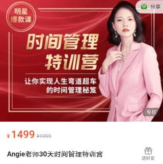 Angie老师30天时间管理特训营价值1499元