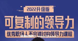 可复制的领导力升级版-网盘高清
