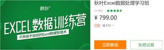 网易云课堂秋叶Excel数据处理学习班