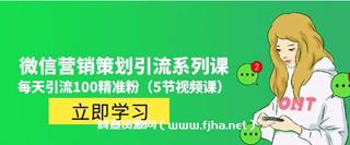 价值百万的微信营销策划引流系列课，每天引流100精准粉