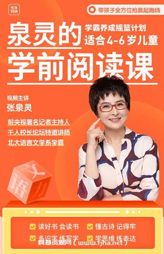 泉灵语文：学前阅读课（适合3-7岁孩子）