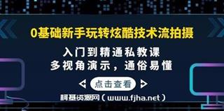 0基础新手如何玩转炫酷技术流拍摄