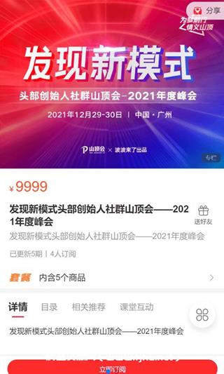 波波来了发现新模式头部创始人社群山顶会·年度峰会价值9999元