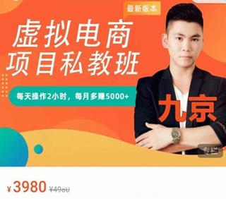 九京淘宝虚拟电商蓝海项目实战班+私教班