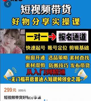 短视频带货好物分享实操课（含道具搬运）价值299元