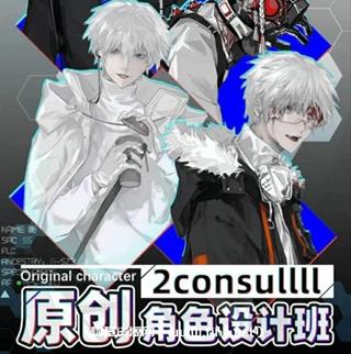 2consulll原创角色设计班年