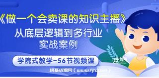 做一个会卖课的知识主播