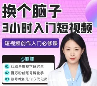 菲菲：换个脑子，3小时入门短视频创作