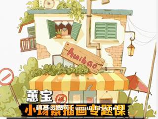 惠宝小场景插画专题课[画质还行有笔刷]网盘