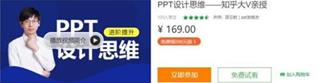 邵云蛟：PPT设计思维课（知乎大V亲授）