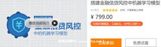 如何搭建金融信贷风控中的机器学习模型价值799元