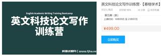 英文科技论文写作训练营-[募格学术]
