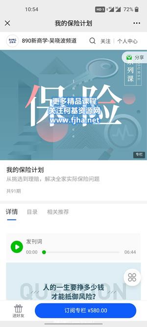 890新商学：我的保险计划价值580元