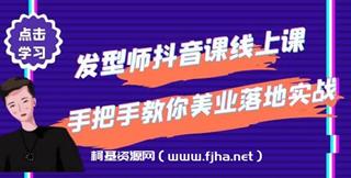发型师抖音课线上课-手把手教你美业落地实战