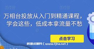 万相台投放·新手到精通课程，学会这些，低成本拿流量不愁！