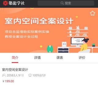 闫明龙老师：室内空间全案设计价值199元