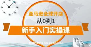 亚马逊全球开店教程，从0到1新手入门实操课价值399元