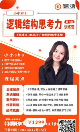 图言卡语：小小sha·逻辑结构思维营价值1299元