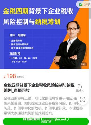 金税四期背景下企业税收风险控制与纳税筹划