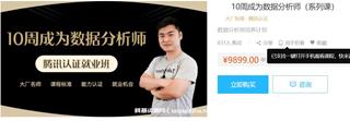 10周成为数据分析师价值9899元