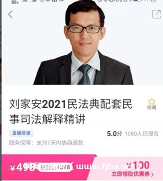 刘家安民法典配套民事司法解释精讲价值498元