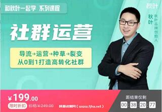 和秋叶一起学社群运营价值199元