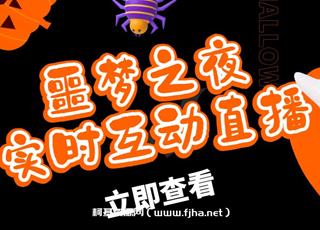 外面收费1980抖音噩梦之夜实时互动直播项目