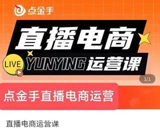 点金手·直播电商运营课