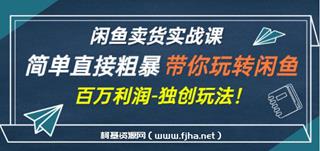 老A闲鱼卖货实战课