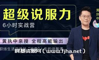 黄执中亲授：35天超级说服力价值万元