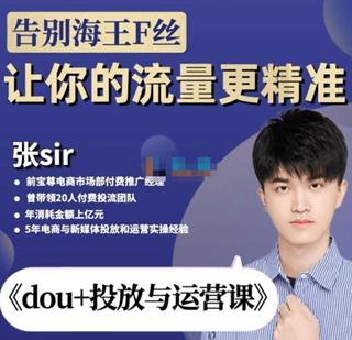 张Sir《DOU+运营与投放升级版》