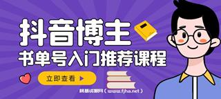 跟着抖音博主陈奶爸学抖音书单变现