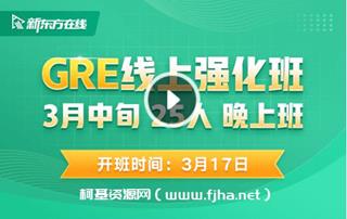 新东方在线：GRE线上强化班价值5980元