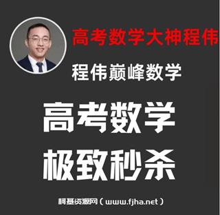 高考数学大神程伟：高中语文数学物理+初中数学视频课程合集网盘