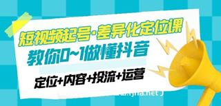 短视频起号·差异化定位课：0~1做懂抖音-网盘