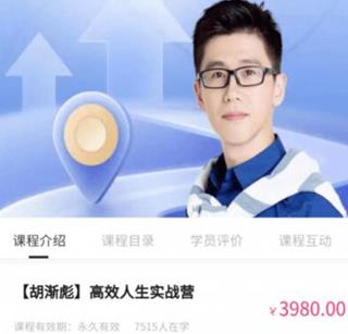 [胡渐彪]高效人生实战营
