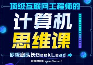 B站：顶级互联网工程师的计算机思维课(完结)