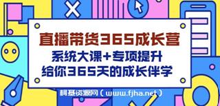 诸葛老王-直播带货365天成长营