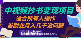 中视频抄书变现项目：适合所有人操作，当副业月入几千没问题！