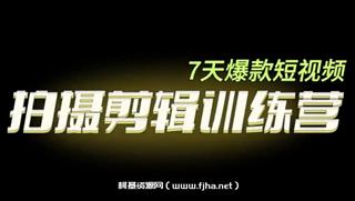 7天爆款短视频拍摄剪辑实训课