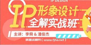 李舜IP形象设计全解实战班价值3580元