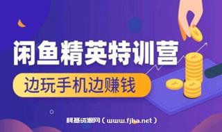 翼牛学堂：闲鱼精英特训营进阶班，边玩手机边赚钱价值4999元