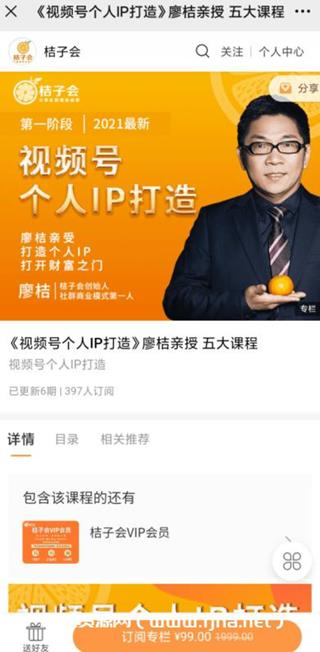 桔子会：视号频个人ip打造廖桔亲授价值99元