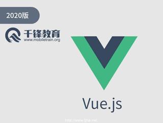 千锋教育Vue全套教程全开源（强烈推荐）(免费分享)