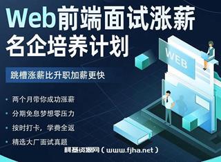 开课吧：Web前端面试涨薪名企培养计划年