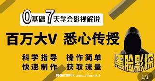 [黑脸课堂]影视解说7天速成法