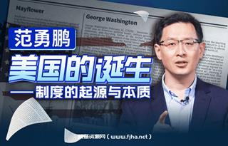 B站范勇鹏：美国的诞生——制度的起源与本质价值84元