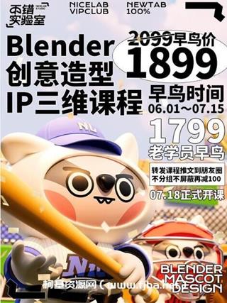 不错实验室年blender创意造型IP三维课程价值1899元
