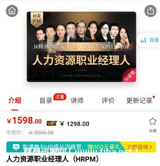 人力资源职业经理人（HRPM）价值1598元