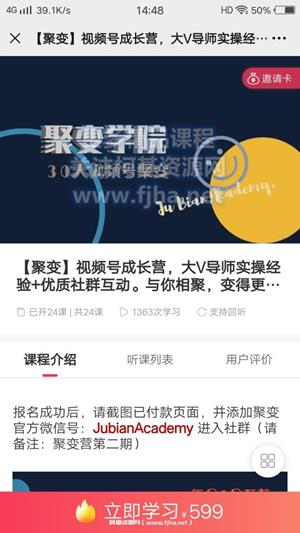 聚变学院：视频号成长营，30天视频号聚变价值599元